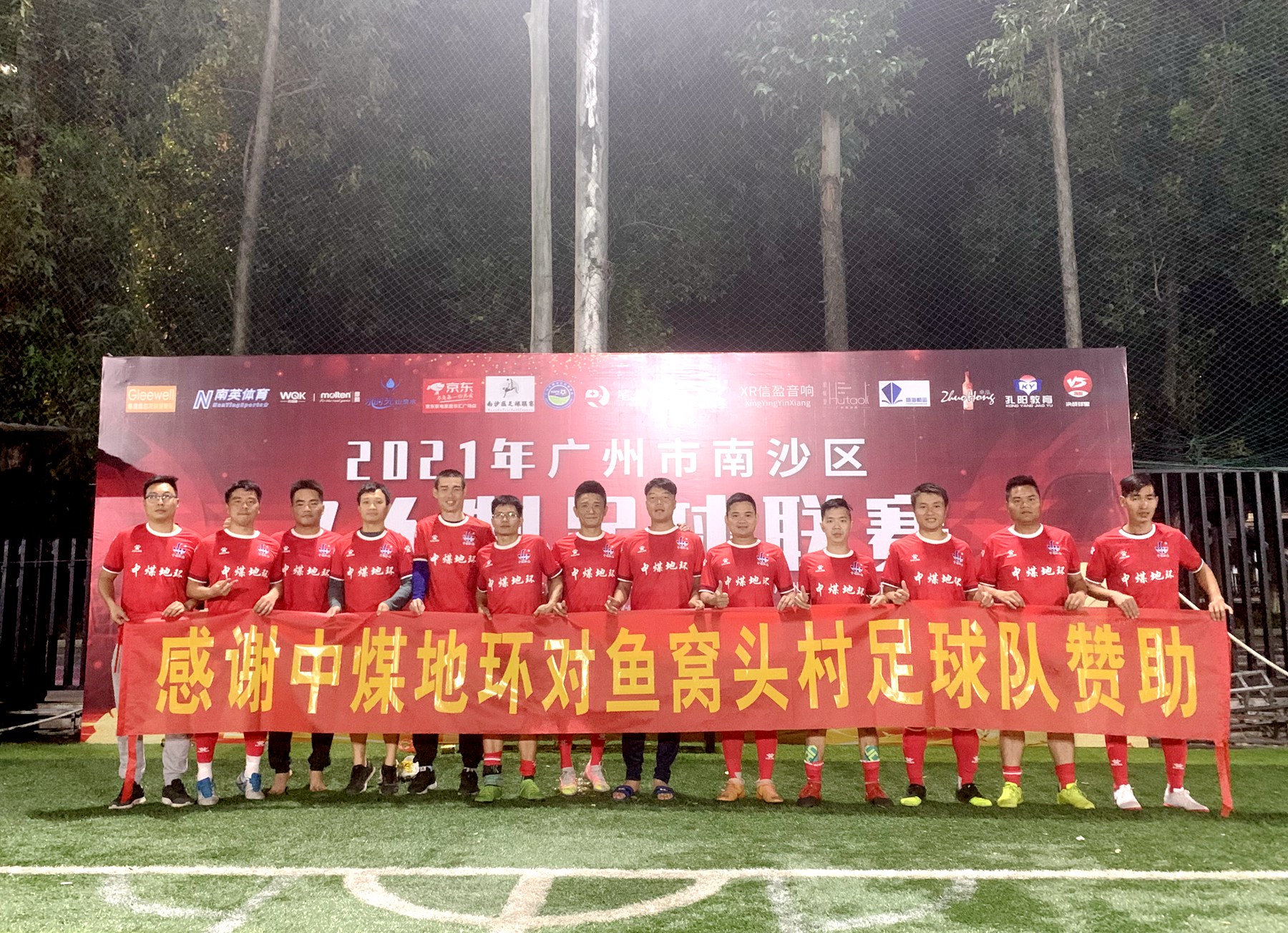 01 地環(huán)公司贊助魚窩頭村參加2021年廣州南沙區(qū)足球聯(lián)賽.jpg