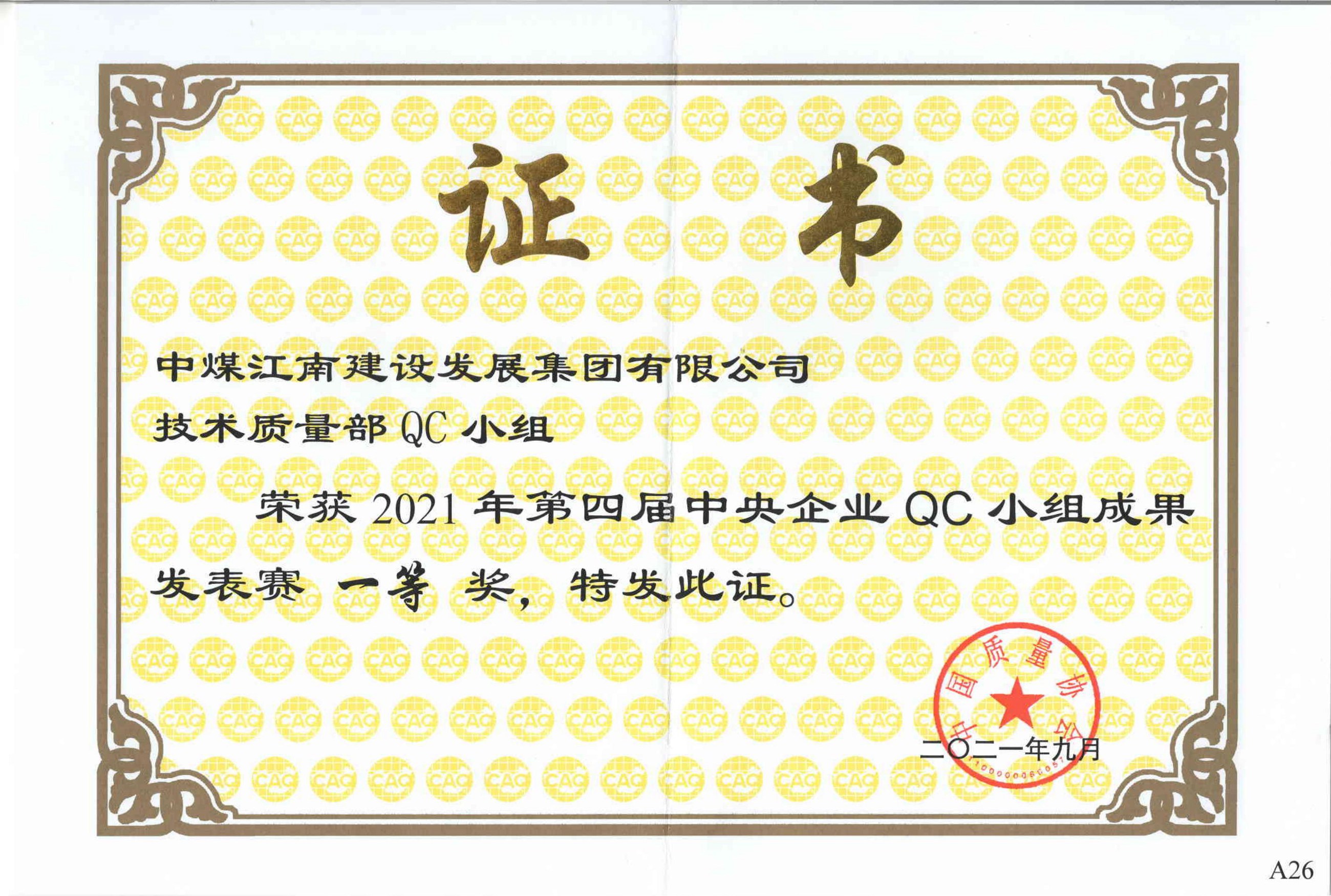 第四屆中央企業QC小組成果發表賽證書.jpg