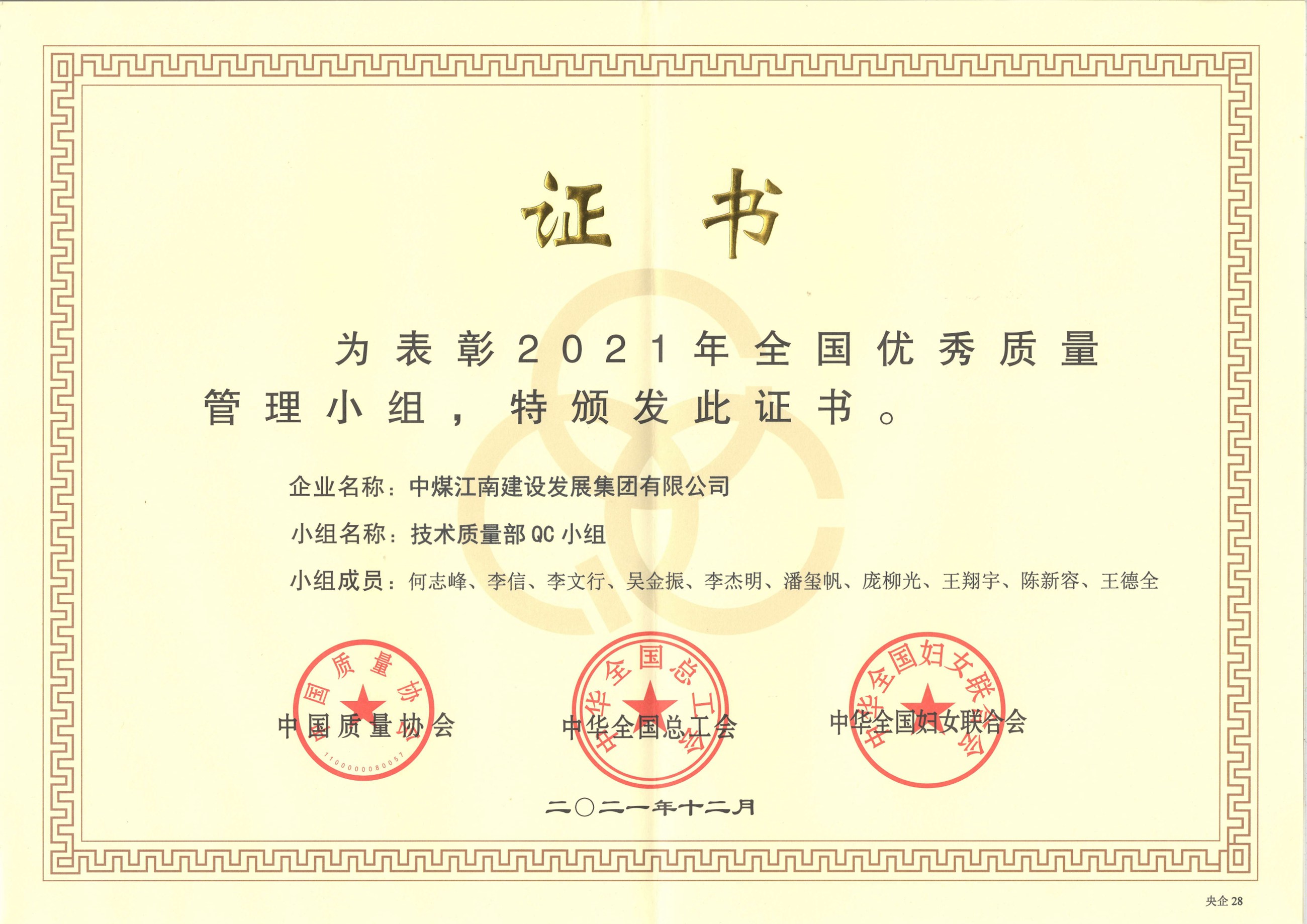“2021年全國優秀質量管理小組”證書.jpeg