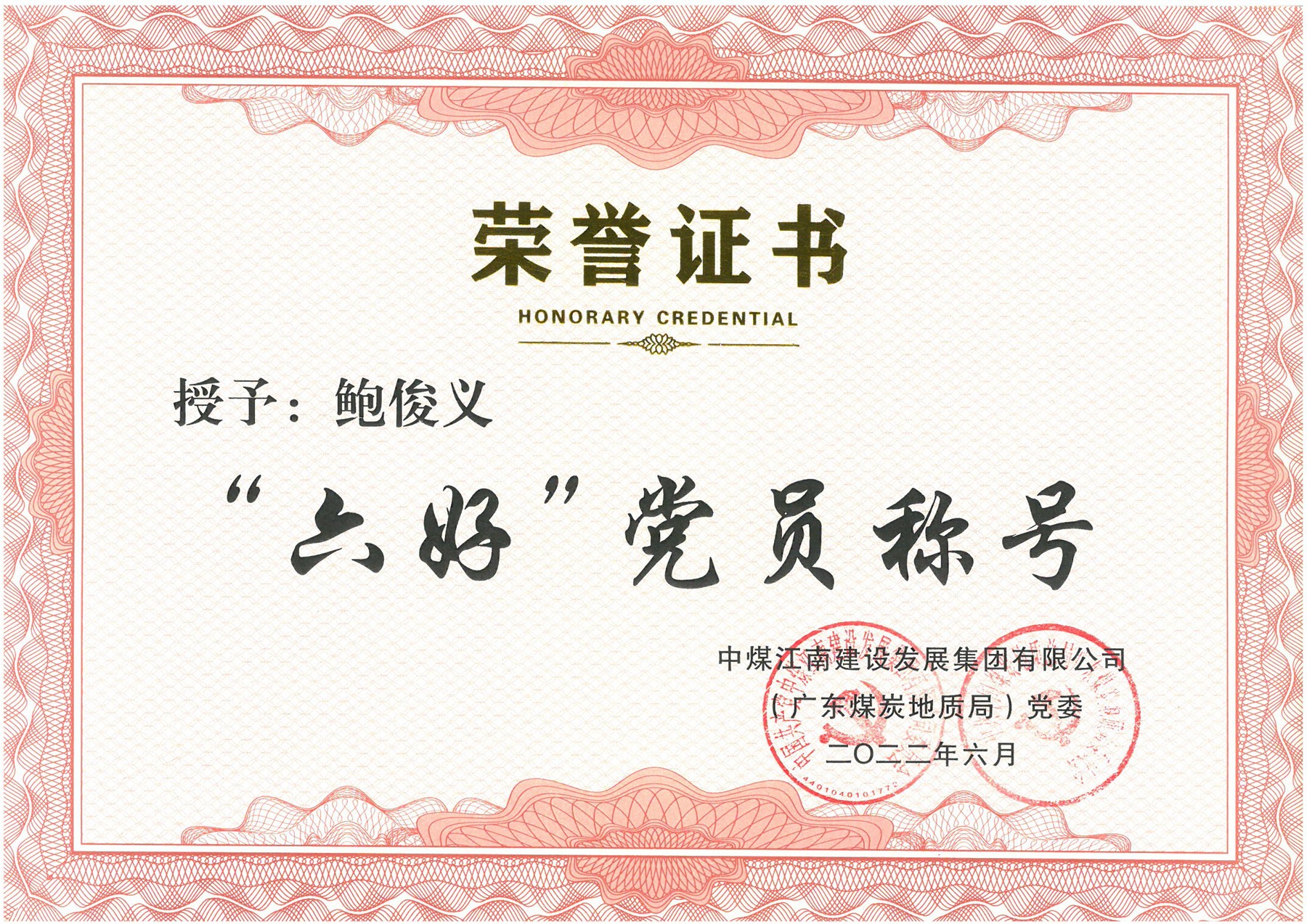 鮑俊義“六好”黨員證書.jpg