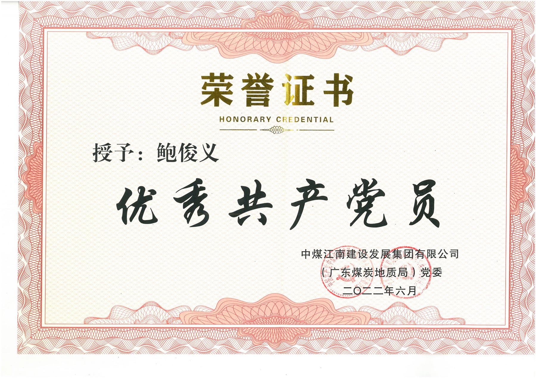 鮑俊義集團公司（局）優秀共產黨員證書.jpg