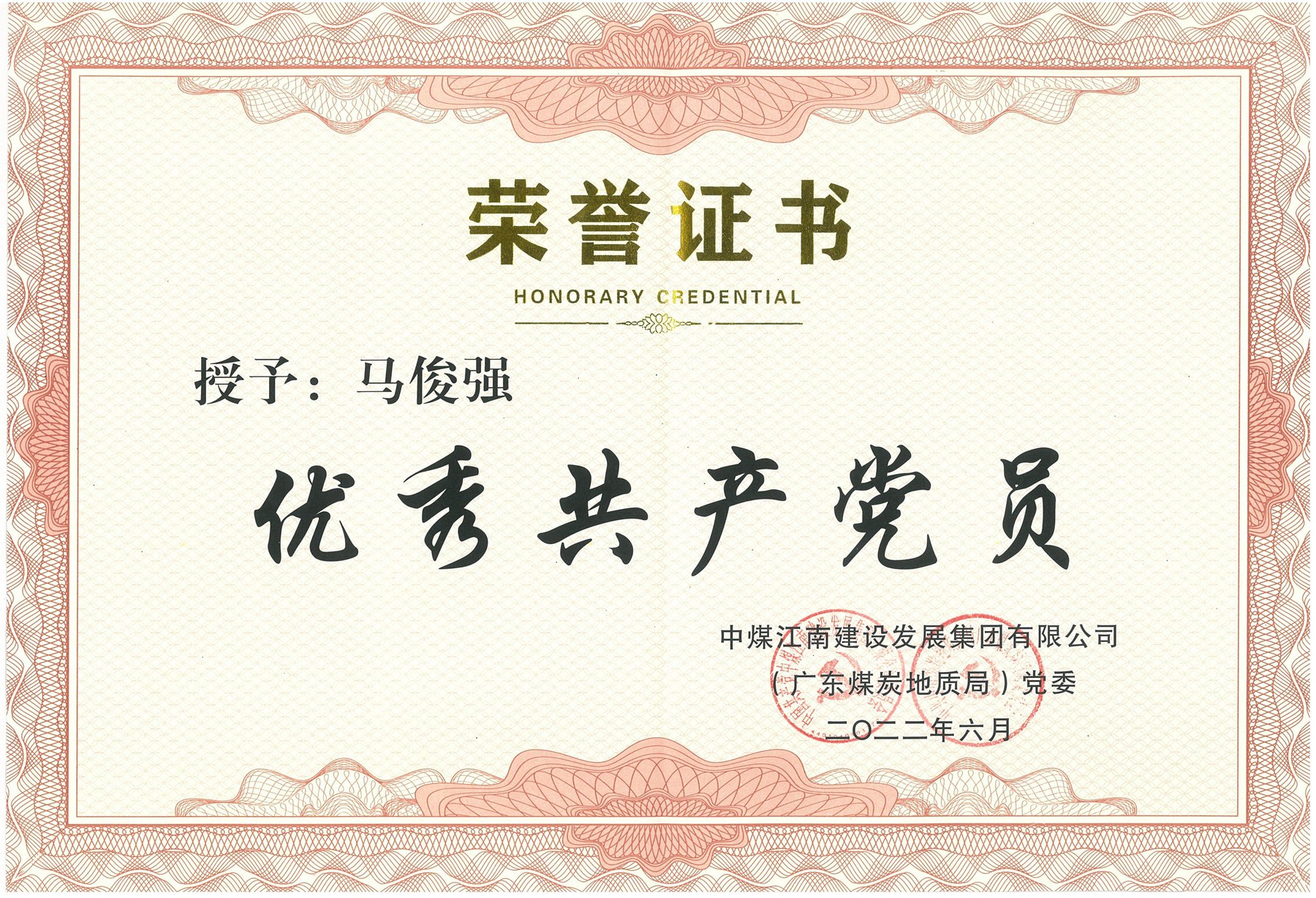圖2馬俊強-集團貴公司（局）優秀共產黨員.jpg
