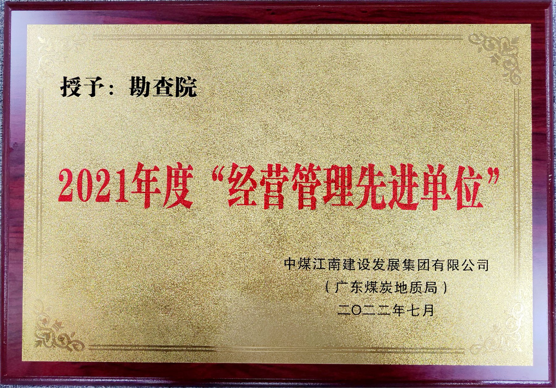 圖3 勘查院-集團(tuán)公司（局）2021年度“經(jīng)營管理先進(jìn)單位”.jpg