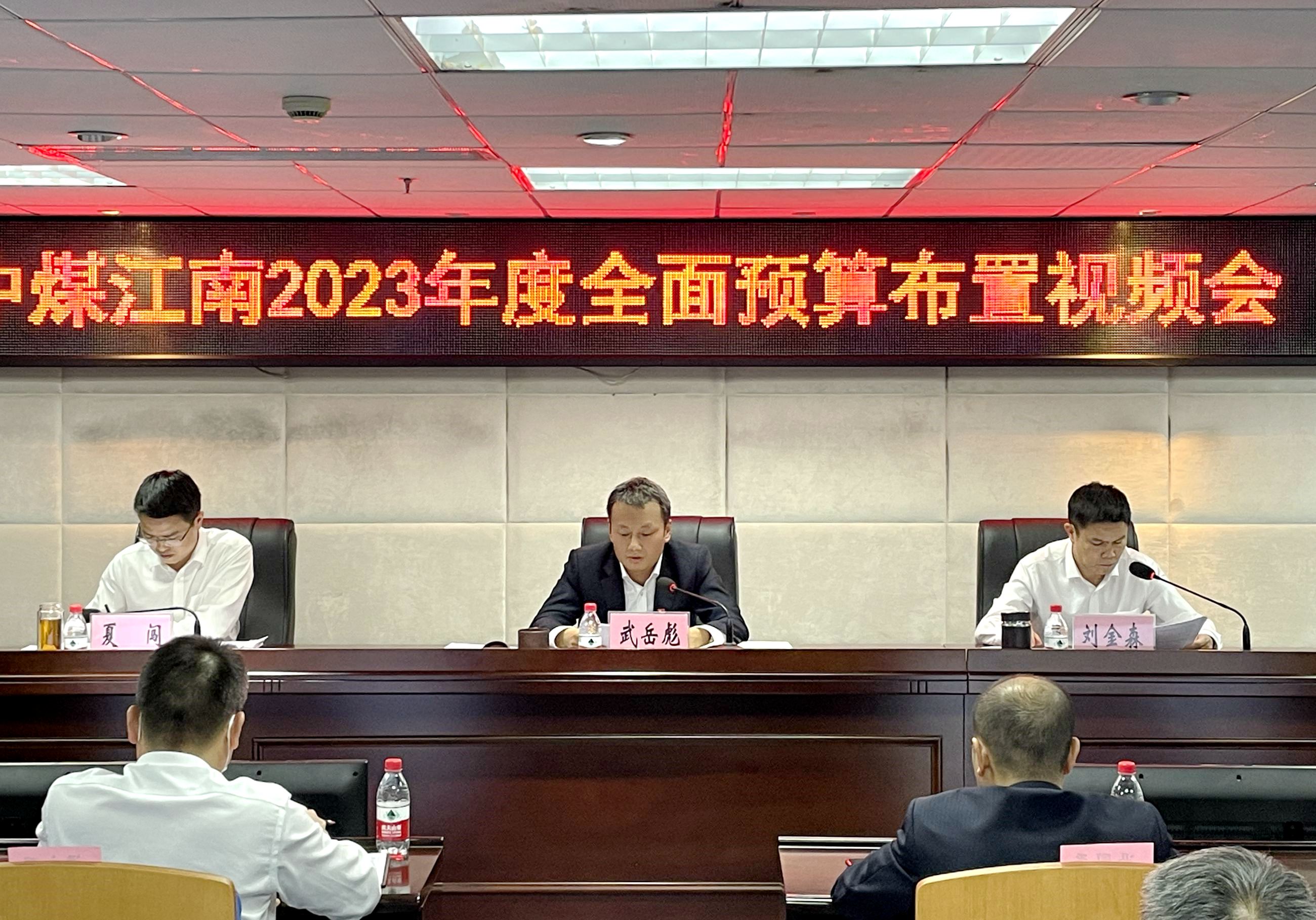 集團公司召開2023年度全面預算布置視頻會議 (2).jpg