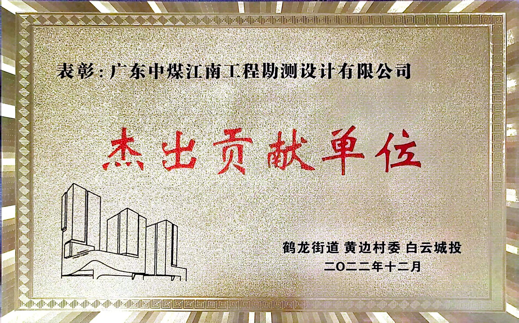 勘測公司獲廣州設計之都表彰大會“杰出貢獻單位”榮譽稱號3.jpg