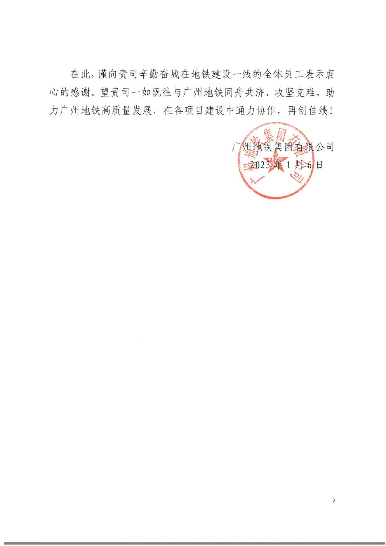 勘測(cè)公司收到廣州機(jī)場(chǎng)開(kāi)發(fā)建設(shè)公司、地鐵集團(tuán)感謝信2.jpg