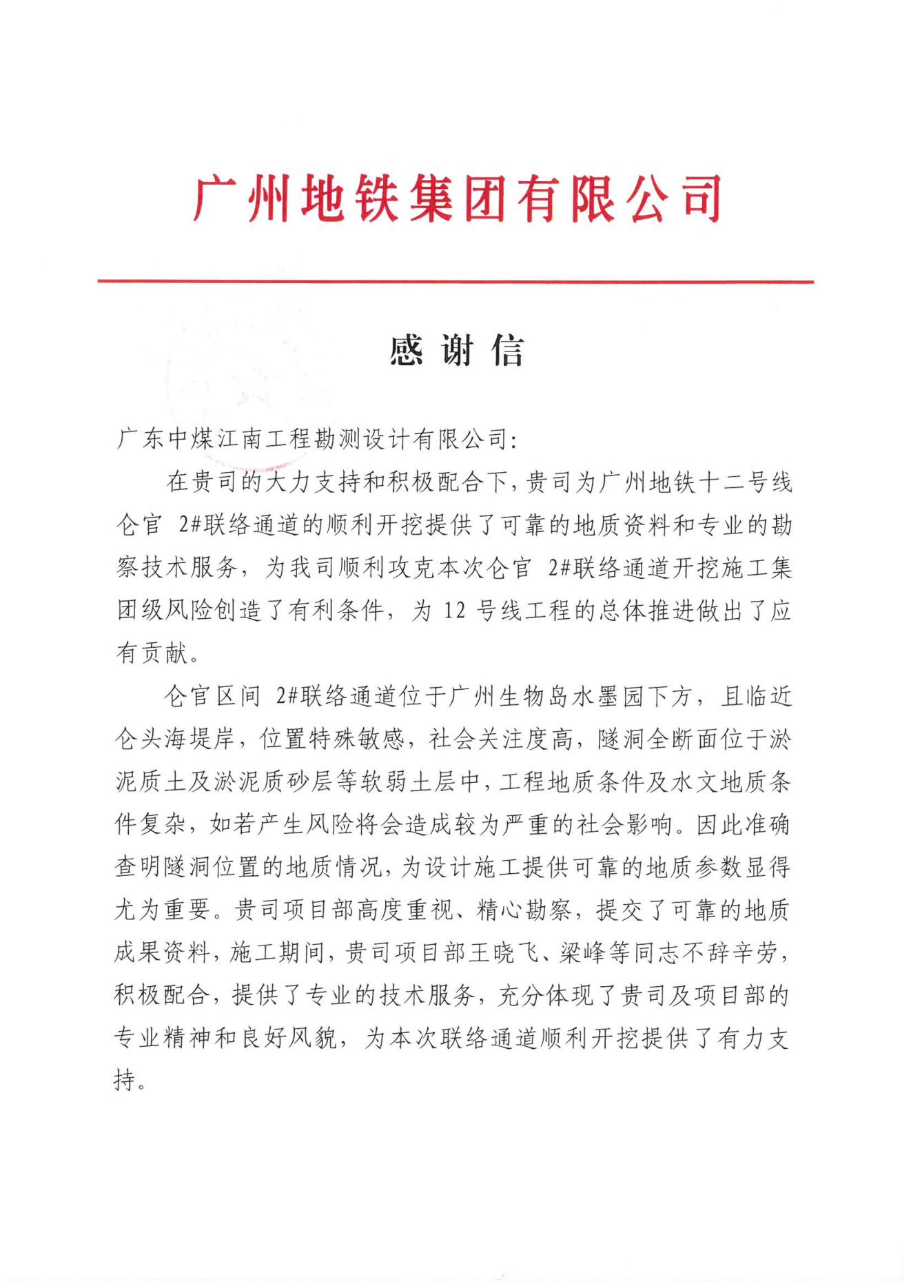 勘測(cè)公司收到廣州機(jī)場(chǎng)開(kāi)發(fā)建設(shè)公司、地鐵集團(tuán)感謝信3.jpg