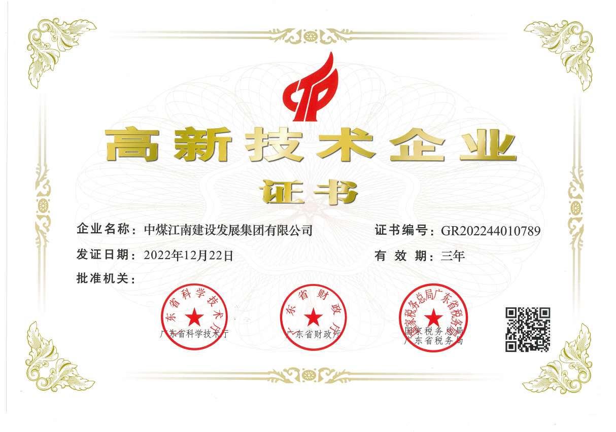 中煤江南建設發展集團有限公司2023年高新技術企業證書.png