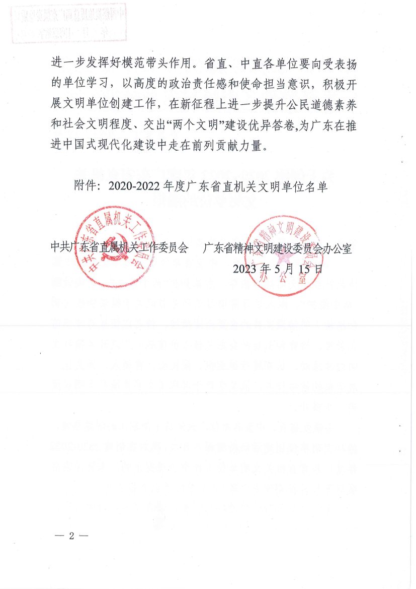 中煤江南及所屬勘測設計公司榮獲“2020—2022年度廣東省直機關文明單位”稱號2.jpg