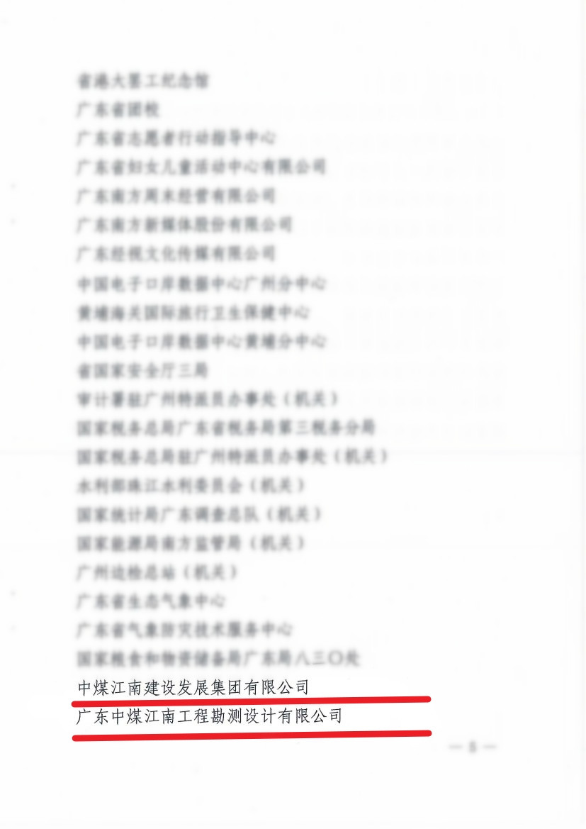 中煤江南及所屬勘測設計公司榮獲“2020—2022年度廣東省直機關文明單位”稱號3.jpg