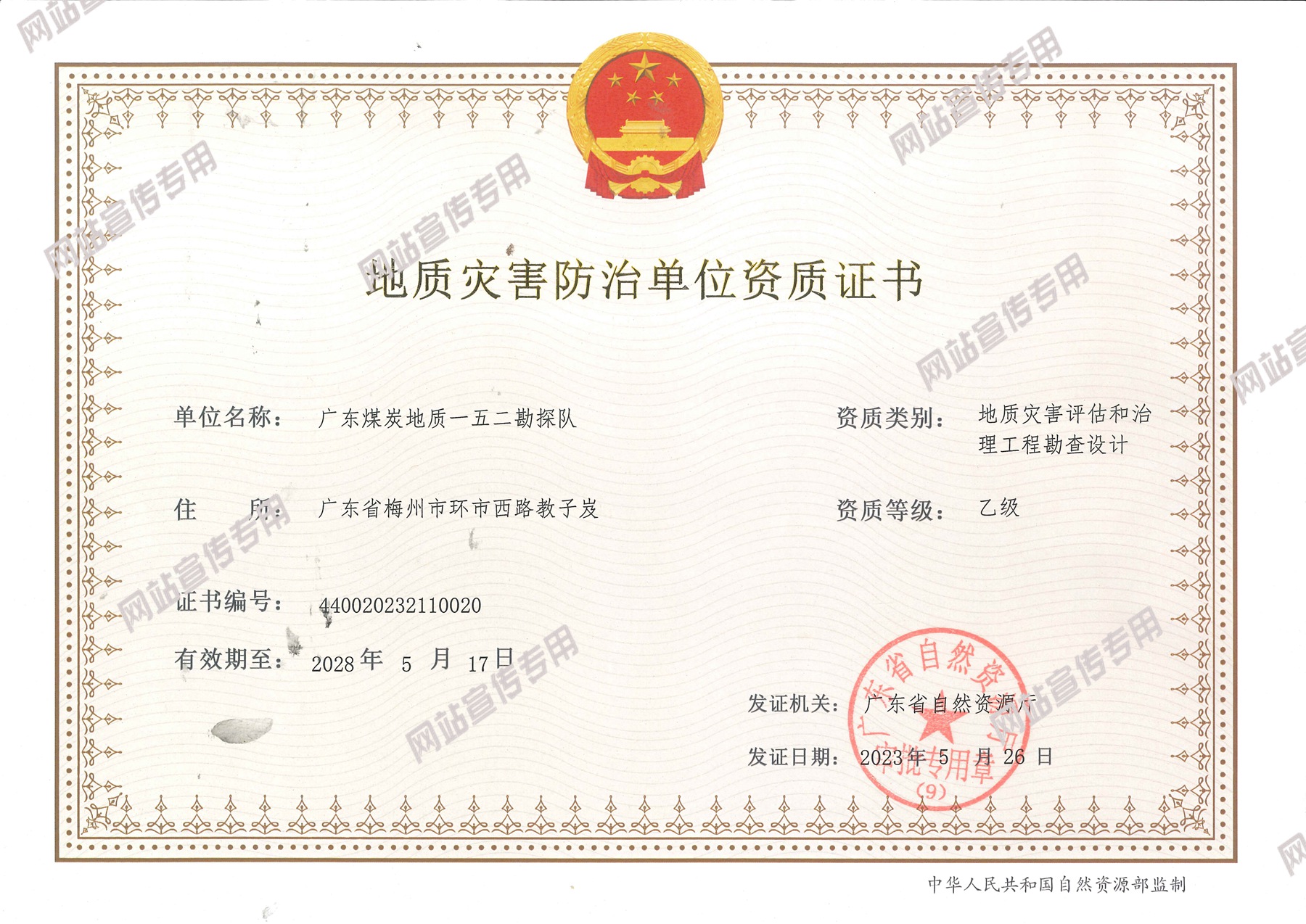廣東煤炭地質(zhì)一五二勘探隊(duì)成功取得地質(zhì)災(zāi)害評(píng)估和治理工程勘察設(shè)計(jì)乙級(jí)、地質(zhì)災(zāi)害治理工程監(jiān)理乙級(jí)兩項(xiàng)資質(zhì)1.jpg
