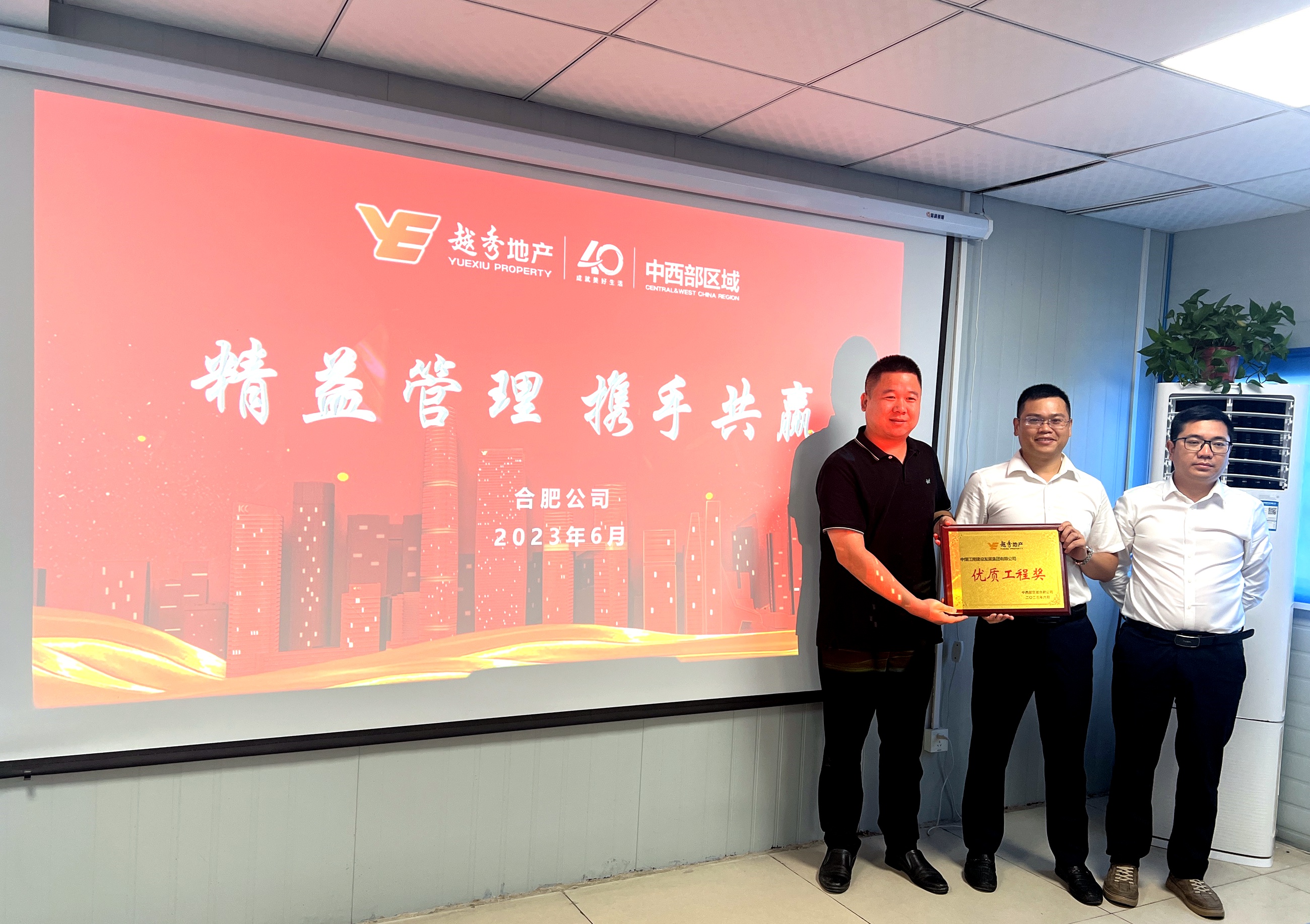 湖北分公司榮獲越秀地產(chǎn)中西部區(qū)域“優(yōu)質(zhì)工程獎”.JPG