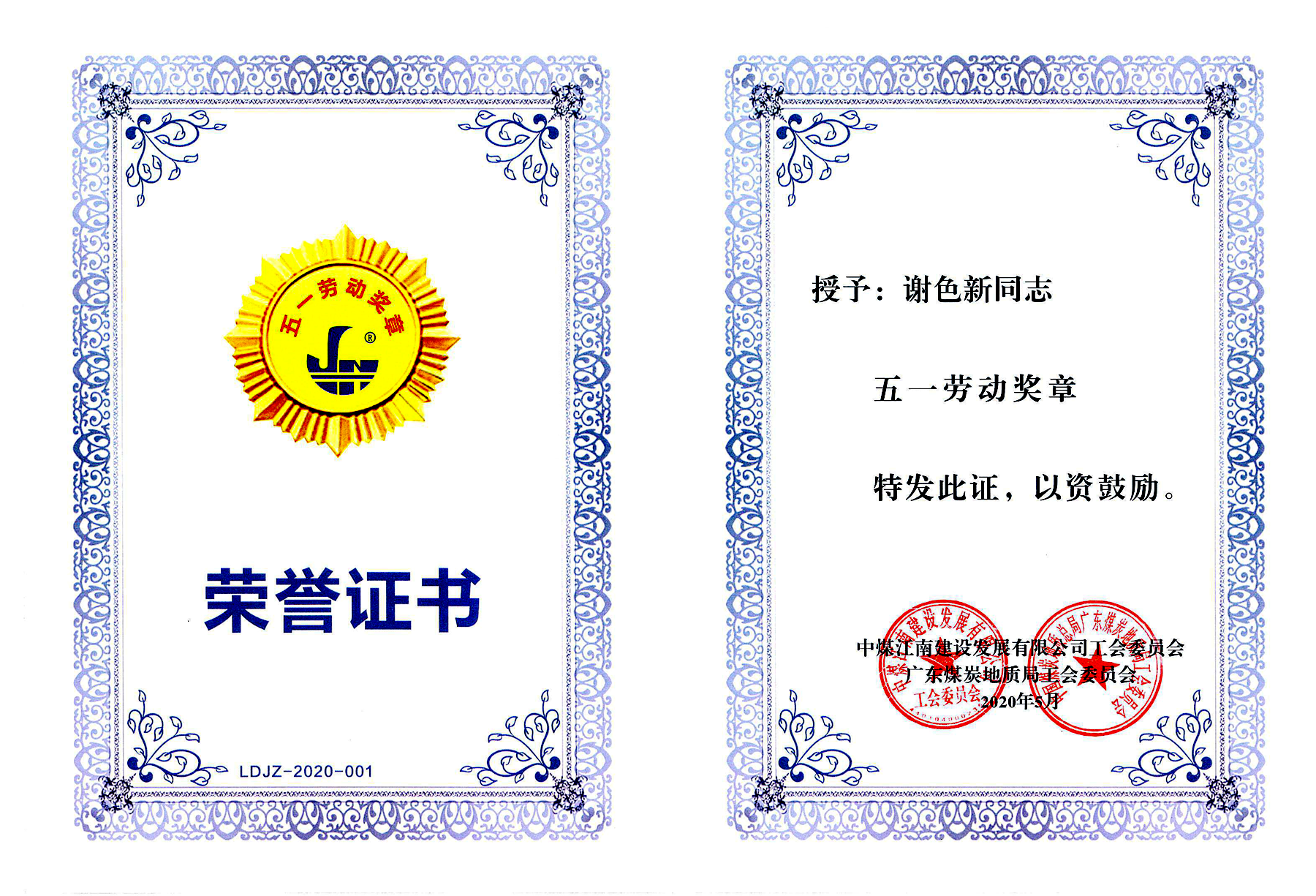 2圖片3 謝色新-集團公司（局）五一勞動獎章.png