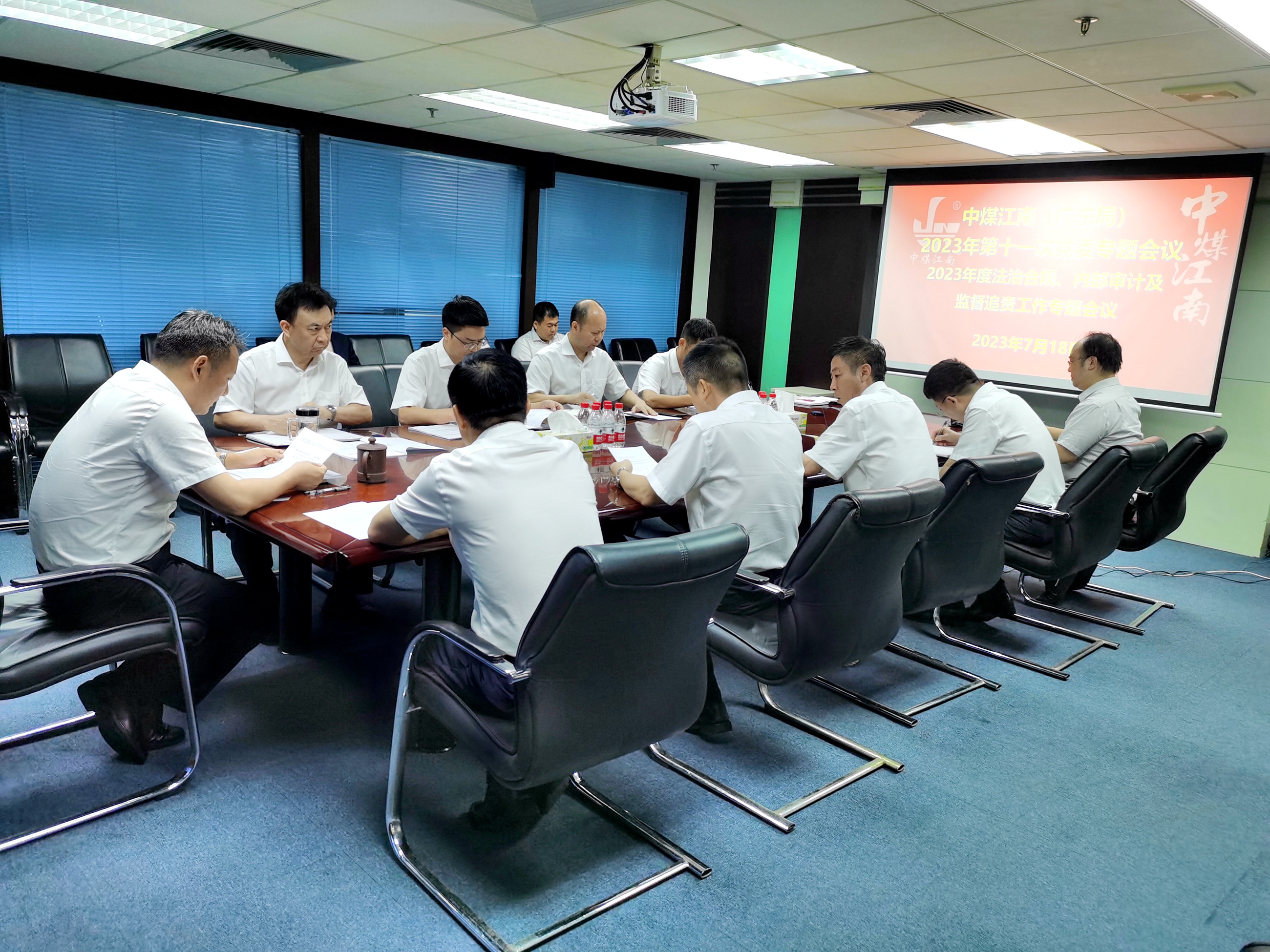 中煤江南（廣東局）黨委專題學習貫徹總局2023年度法治合規、內部審計及監督追責工作會議相關精神 1.jpg