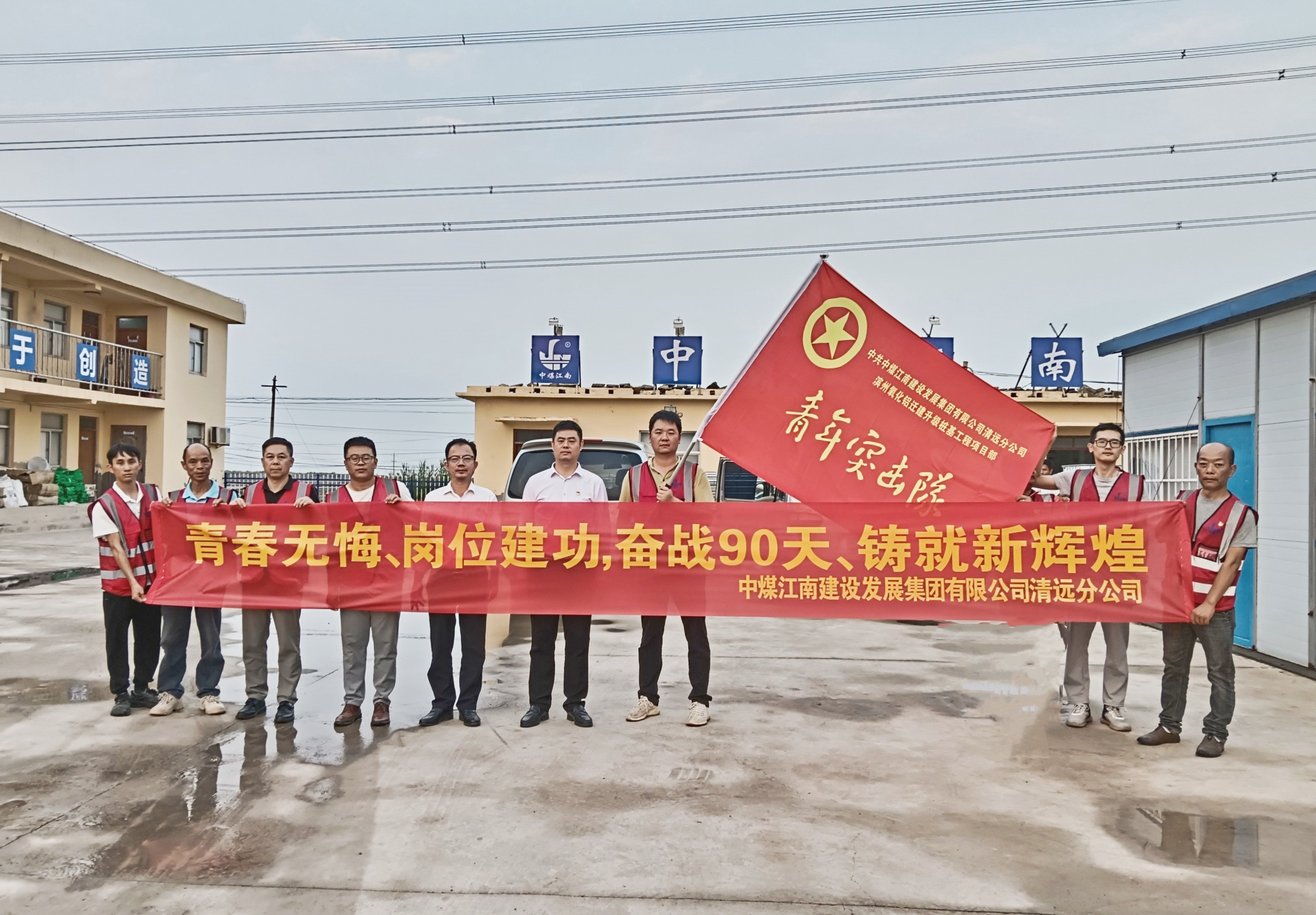 清遠分公司山東濱州樁基工程項目成立臨時黨支部與青年突擊隊 3.jpg