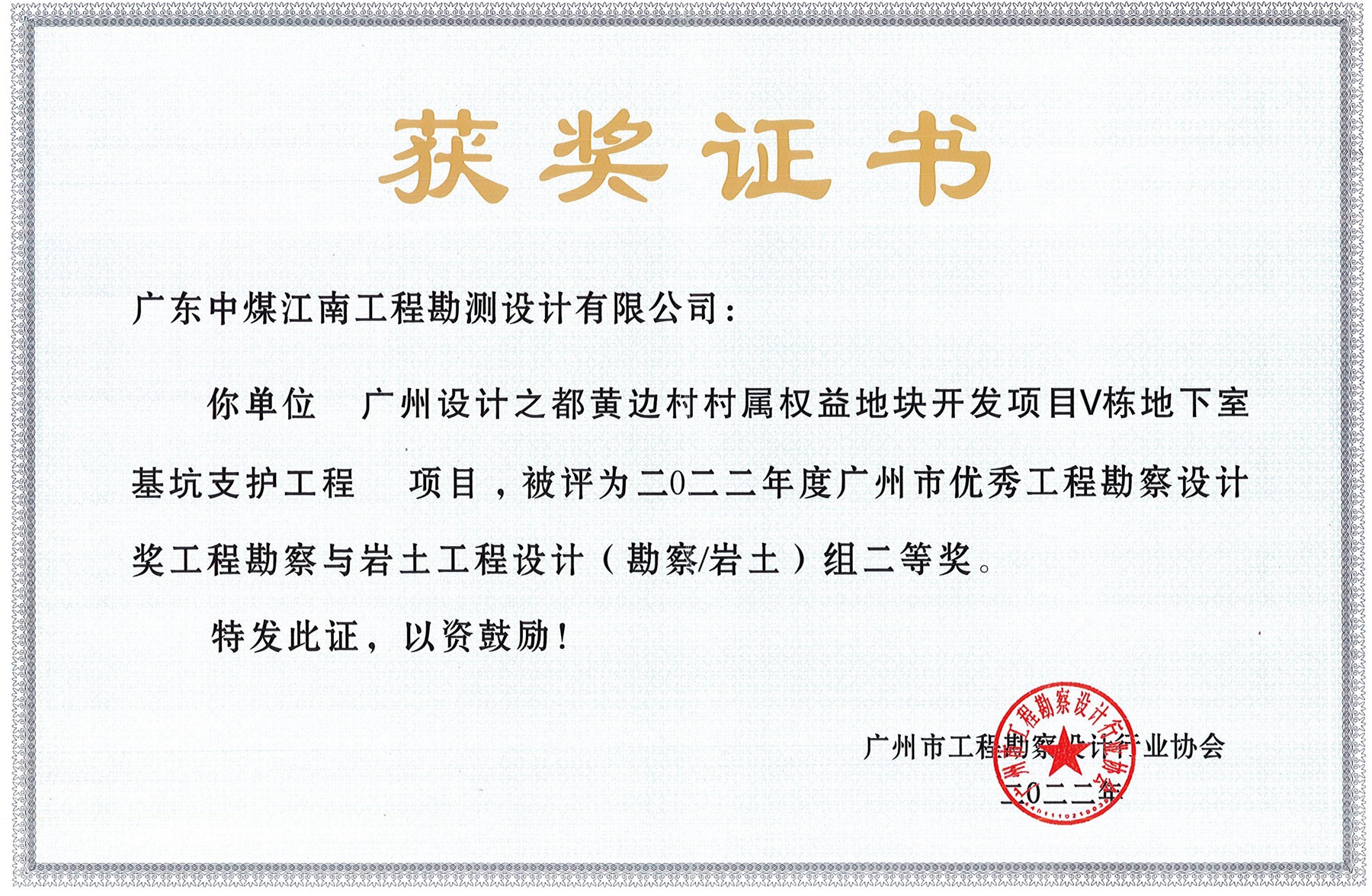 勘測公司榮獲國家級、省部級和廣州市級獎項和一封感謝信4.jpg