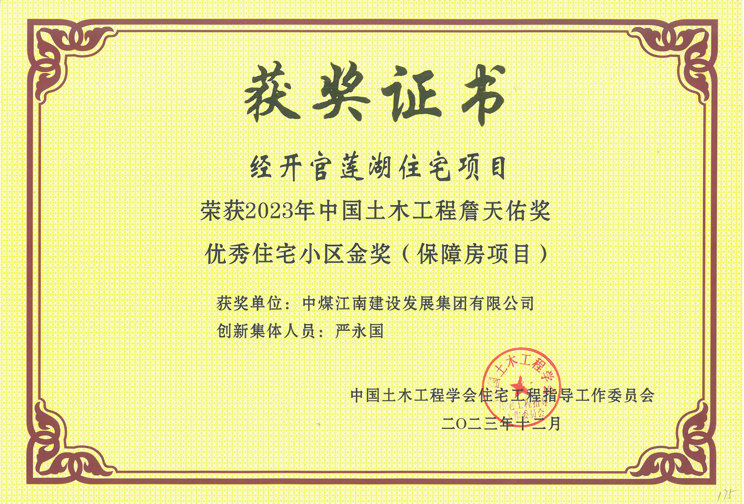 湖北分公司經開官蓮湖住宅項目榮膺2023年中國土木工程“詹天佑”獎優秀住宅小區金獎4.jpg