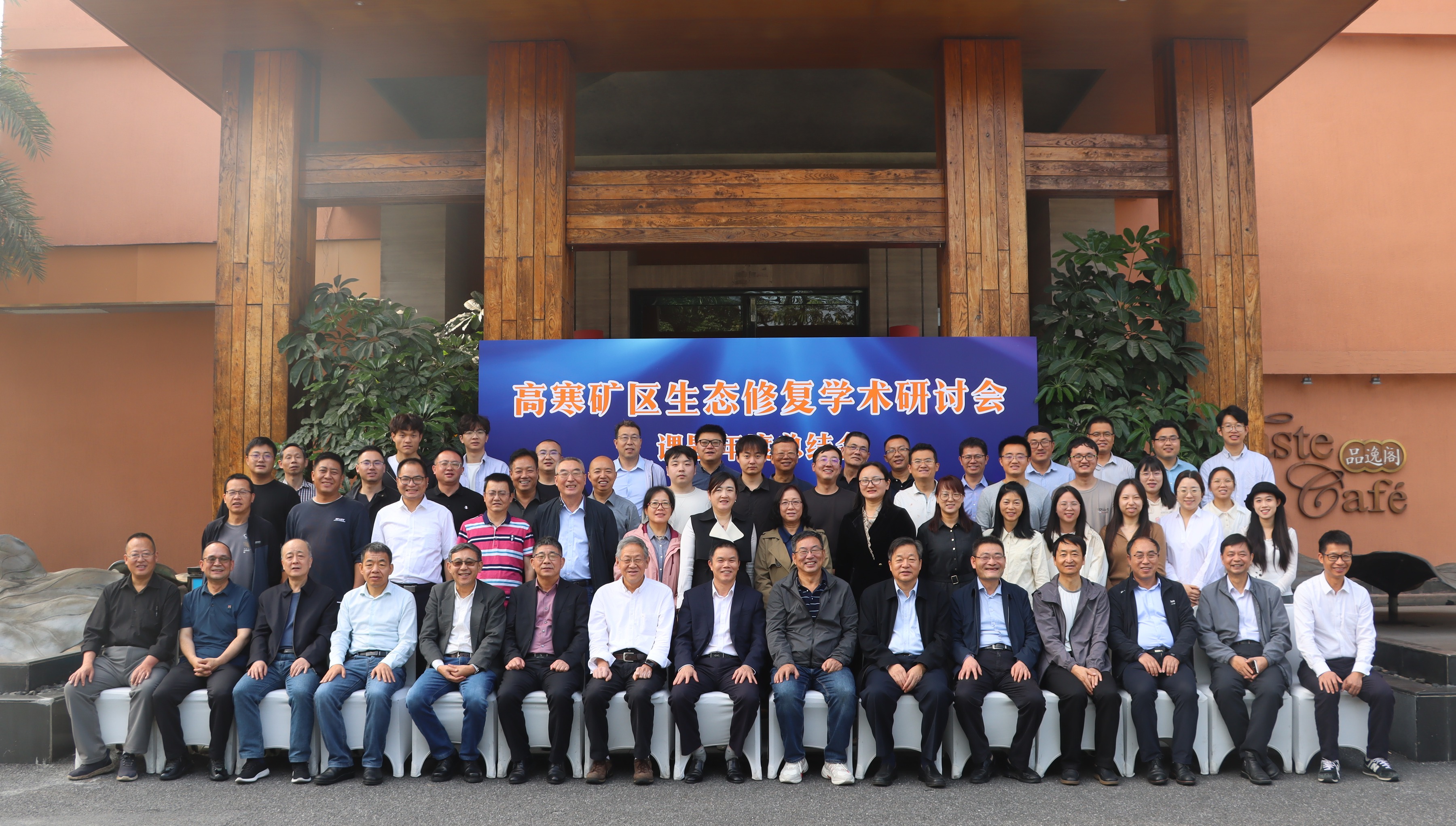 高寒礦區(qū)生態(tài)修復(fù)學(xué)術(shù)研討會暨課題年度總結(jié)會在廣州召開1_副本.jpg