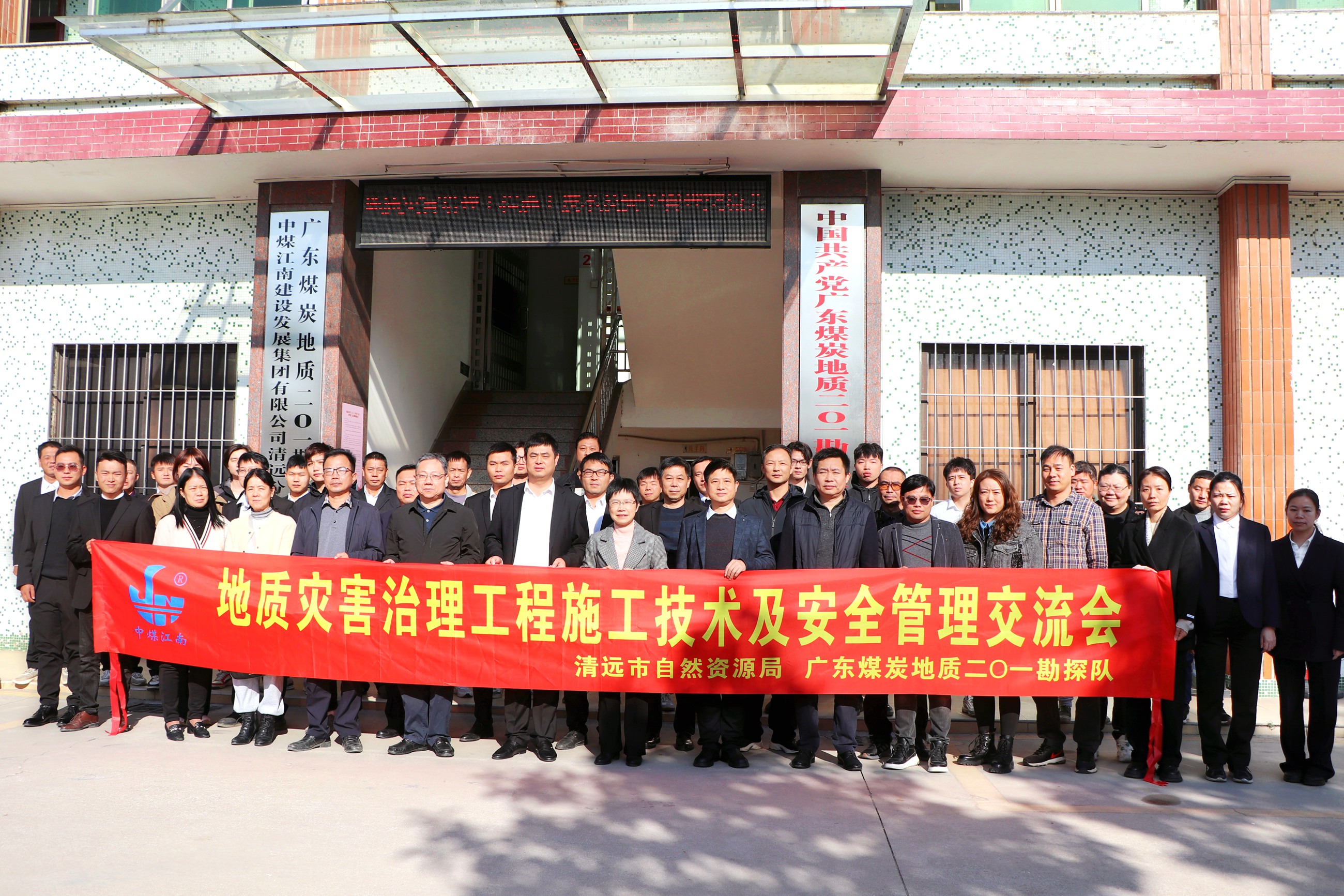 二０一隊攜手清遠市自然資源局召開地質(zhì)災(zāi)害治理工程施工技術(shù)及安全管理交流會2.jpg