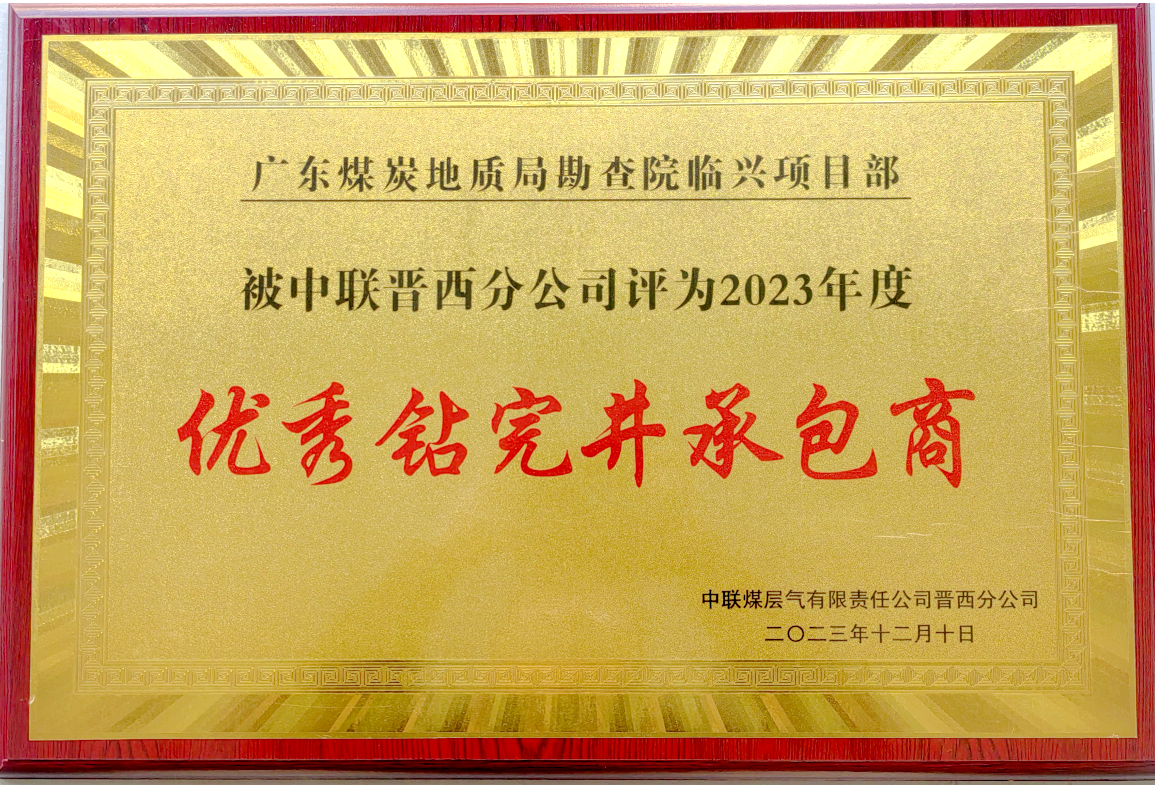 勘查院臨興項目部榮獲中聯(lián)晉西分公司2023年度“優(yōu)秀鉆完井承包商”稱號.png