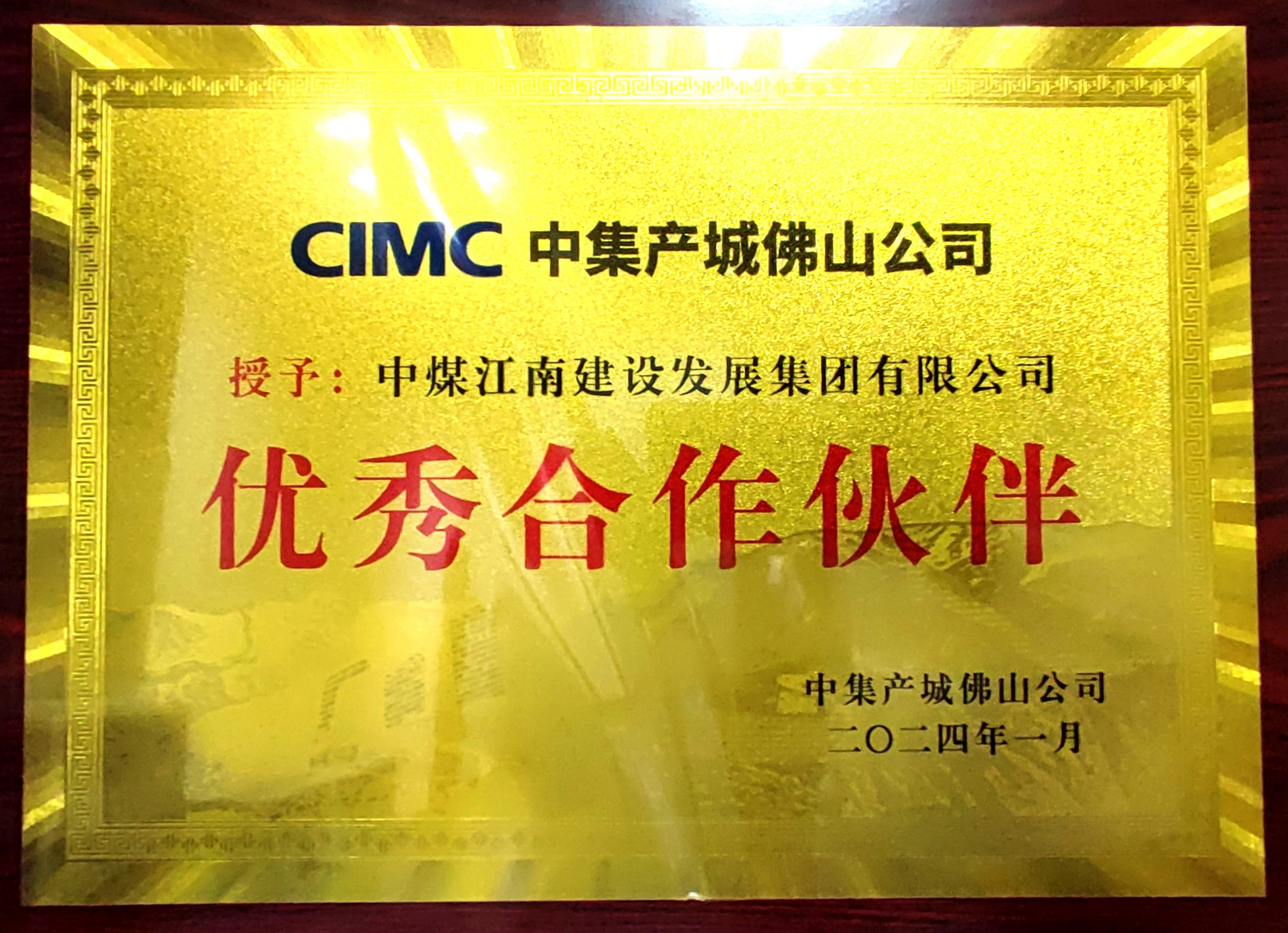 中煤江南榮獲中集產(chǎn)城“優(yōu)秀合作伙伴”稱號(hào)1.jpg