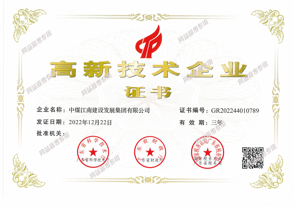 中煤江南建設(shè)發(fā)展集團(tuán)有限公司2023年高新技術(shù)企業(yè)證書.png