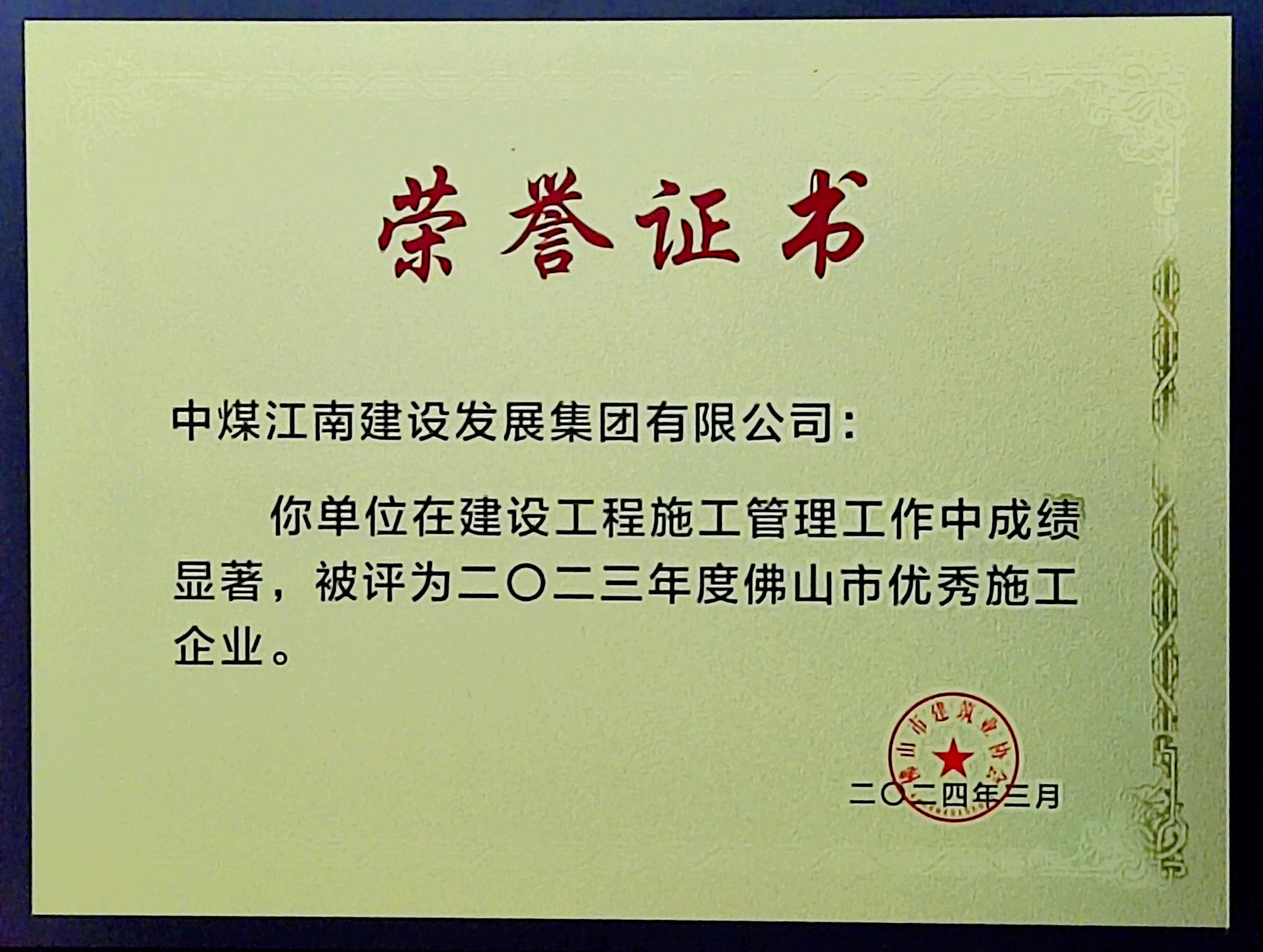 中煤江南榮獲“佛山市優(yōu)秀施工企業(yè)”稱號(hào).jpg
