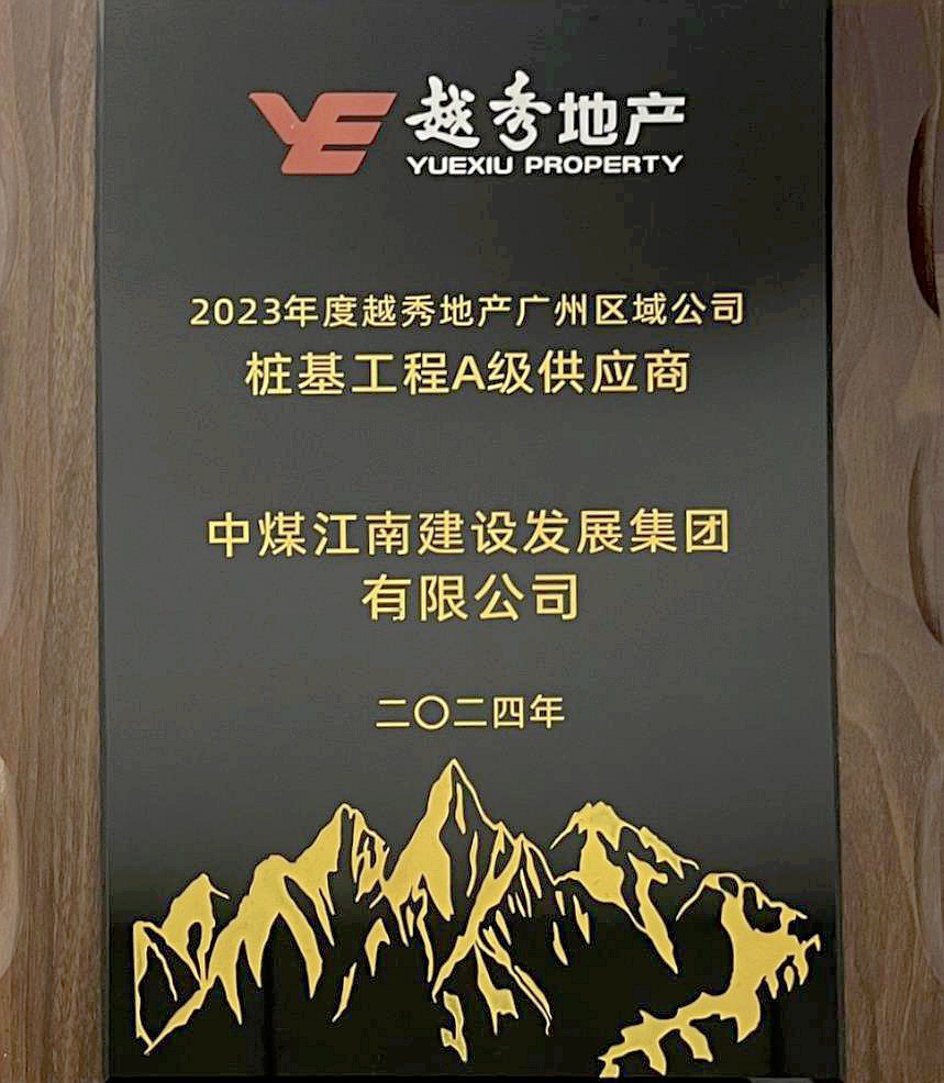 中煤江南建設(shè)發(fā)展集團(tuán)有限公司獲評(píng)2023年度越秀地產(chǎn)廣州區(qū)域A級(jí)供應(yīng)商1.jpg