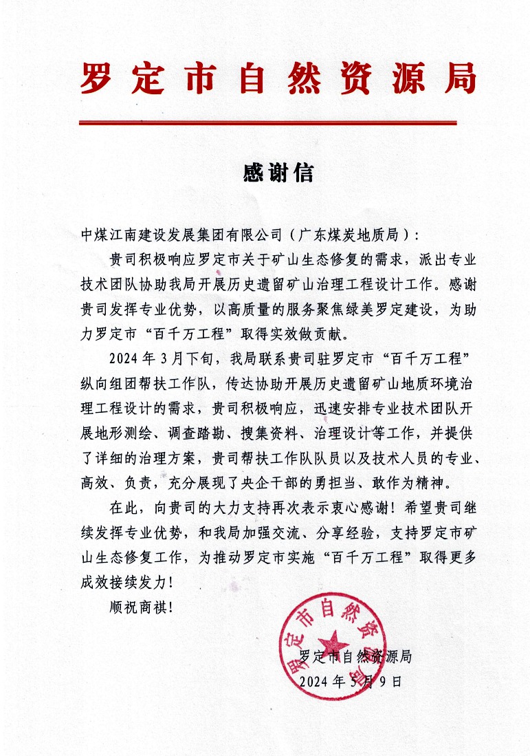 中煤江南（廣東局）收到羅定市自然資源局發來的感謝信.jpg