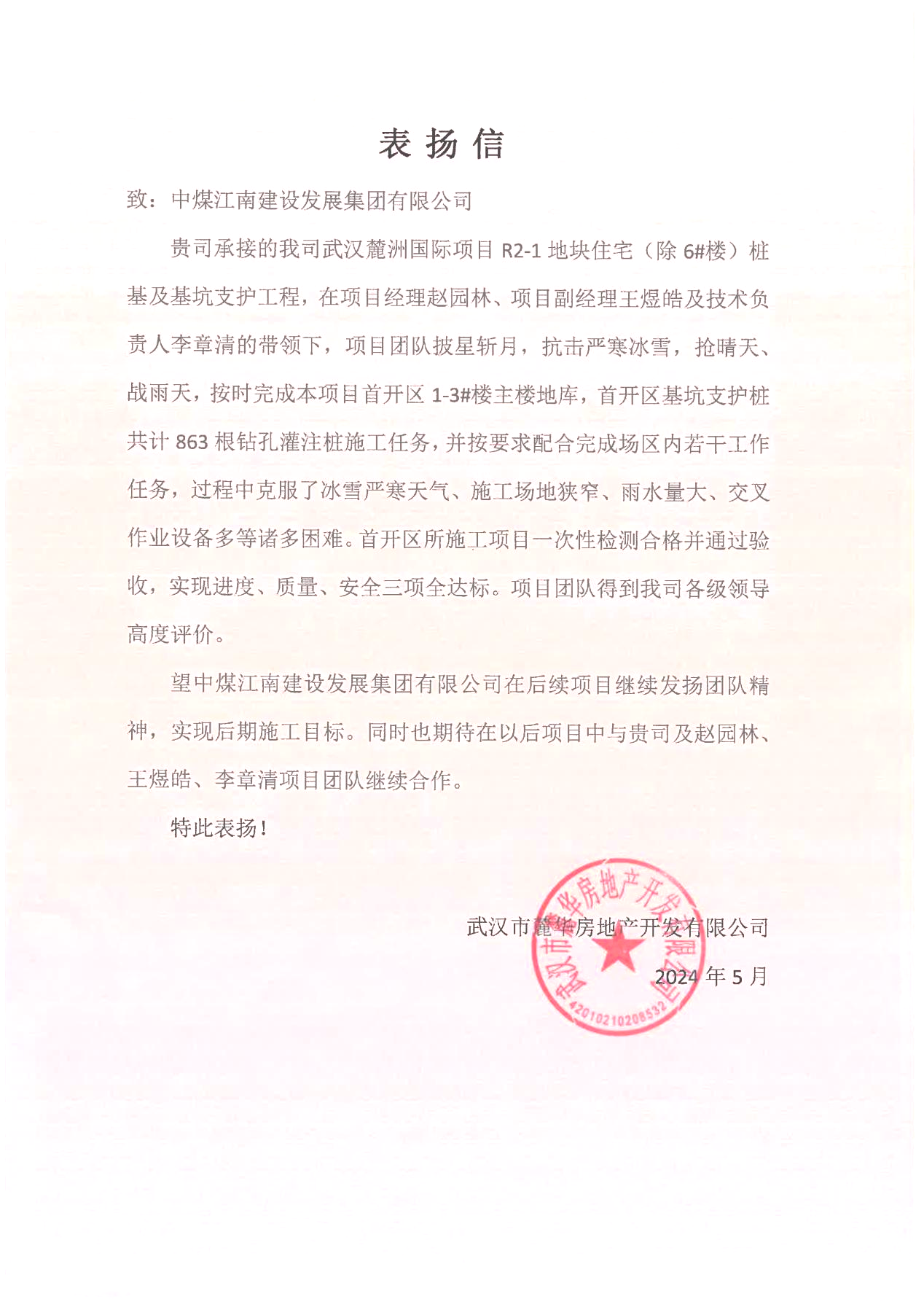 湖北分公司收到業主單位表揚信、錦旗1.png