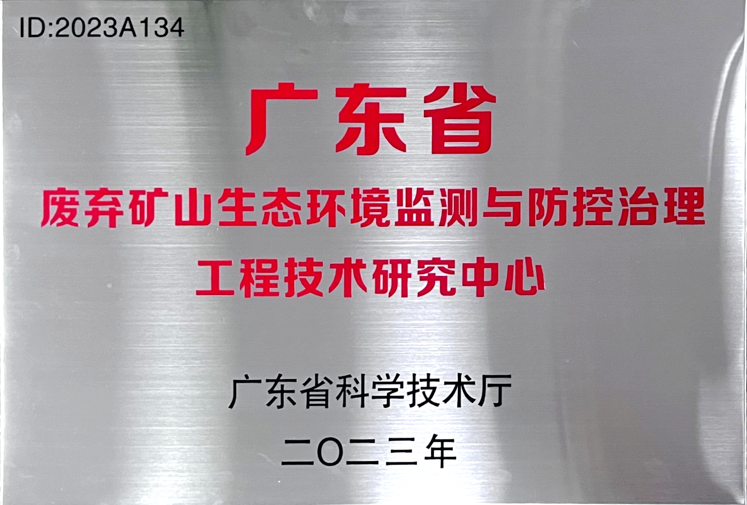 廣東省廢棄礦山生態(tài)環(huán)境監(jiān)測(cè)與防控治理工程技術(shù)研究中心 (1).jpg