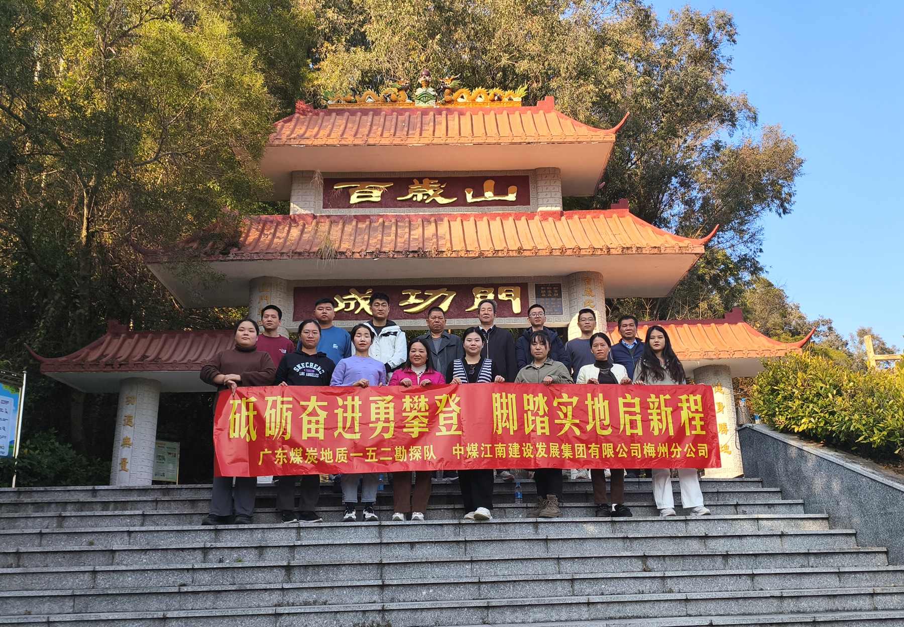 152隊（梅州分公司）工會開展登山活動.jpg