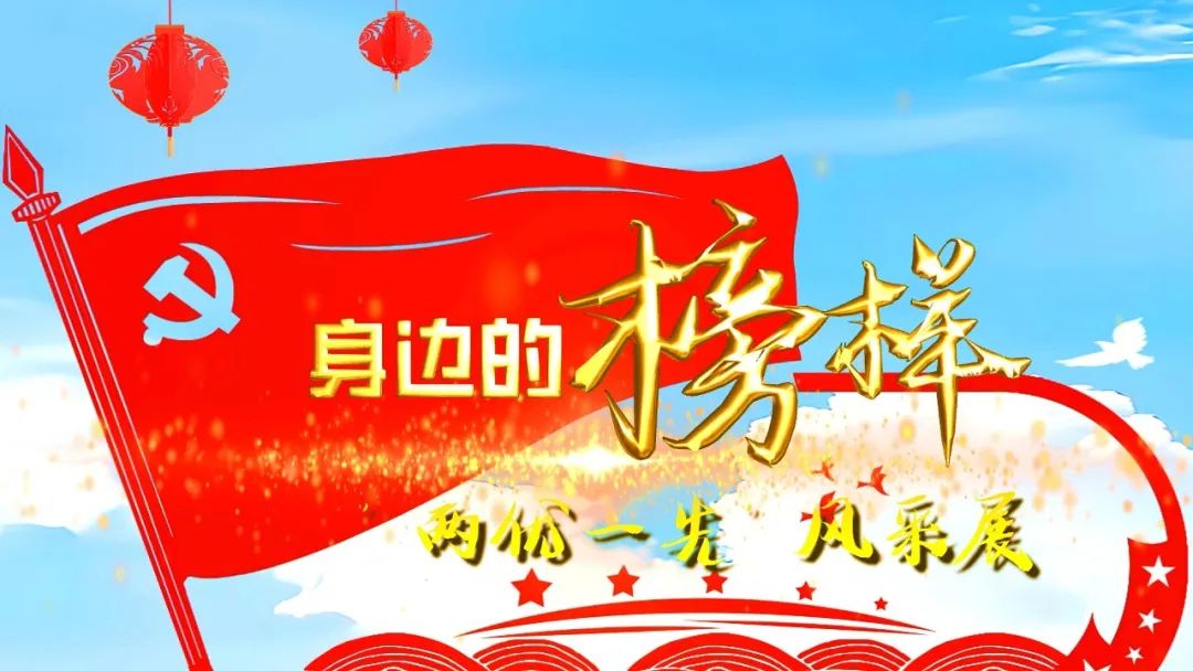 【身邊的榜樣】“兩優一先”風采展（三）