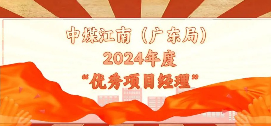 【身邊的榜樣】集團公司(局)2024年度“優秀項目經理”(二)