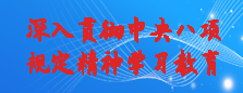 深入貫徹中央八項(xiàng)規(guī)定精神學(xué)習(xí)教育