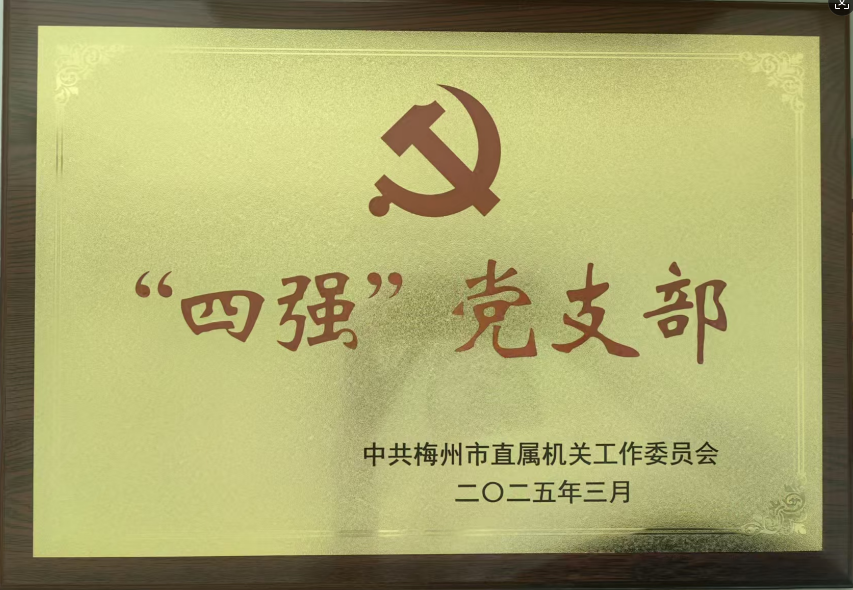 一五二隊第一黨支部被命名為首批梅州市直機關“四強”黨支部.jpg
